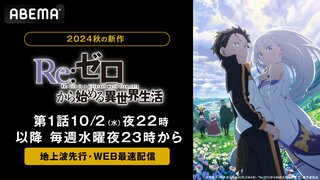 新作秋アニメ『Re:ゼロから始める異世界生活 3rd season』 ABEMAにて地上波先行・WEB最速配信が決定【10月2日～】