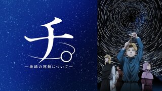 冬アニメ『チ。 ―地球の運動について―』放送時のコメント最多シーンTOP3を発表 第16話の1位に輝いたのは？【ABEMA調査】
