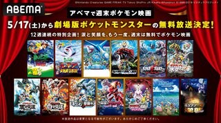 【ABEMA】ポケモン“劇場版”を12週連続無料放送…5月17日から毎週土日に名作映画が復活