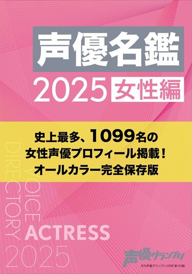 写真・画像】名物付録「声優名鑑2025 女性編」の掲載人数は1099人に