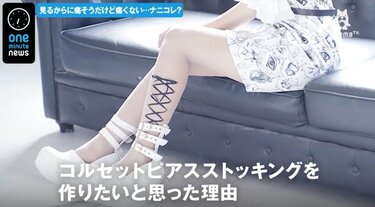 痛くないピアス”コルセットピアスストッキング デザイナー「可愛くなる