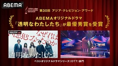 小野花梨、伊藤健太郎ら若手俳優陣が出演するABEMAオリジナルドラマ『透明なわたしたち』がアジア最大級のテレビ賞で最優秀賞を日本メディア初受賞…松本優作監督からの受賞コメントも