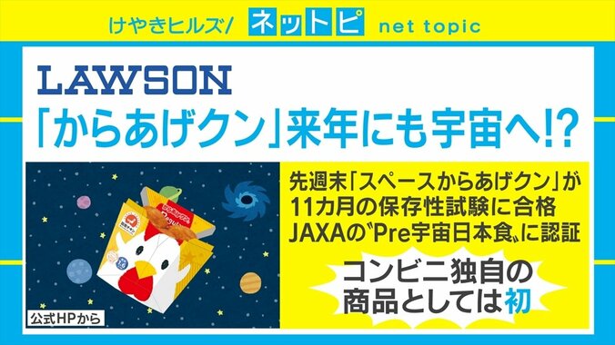 あの味が宇宙でも食べられる!? 「からあげクン」“Pre宇宙日本食”に認証 1枚目