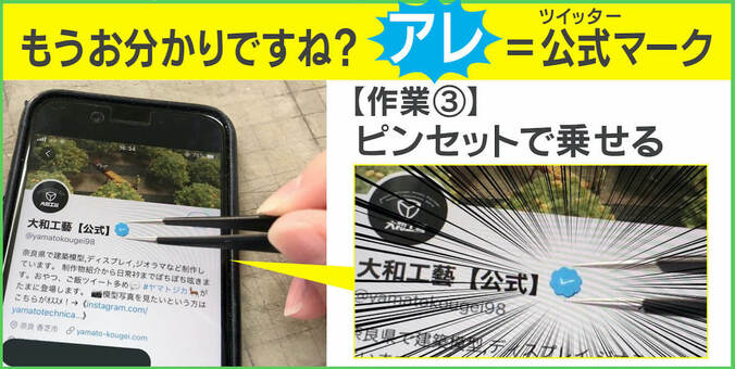 「貰えないなら作ってしまえ」奈良の模型会社がTwitter公式マークをガチ自作 高い技術力に反響 1枚目