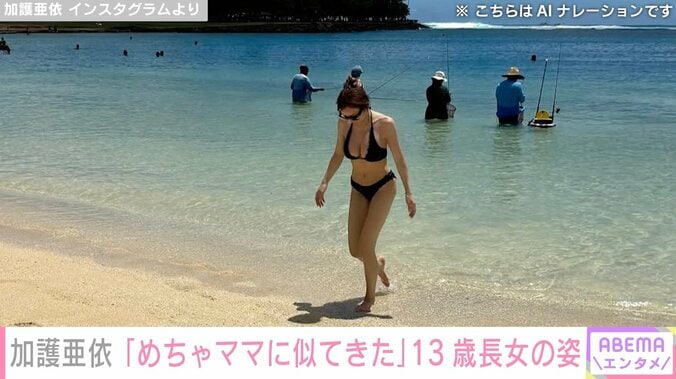 ハワイでの水着姿が話題 加護亜依（37）、13歳長女との2ショット公開「めちゃママに似てきた」 3枚目