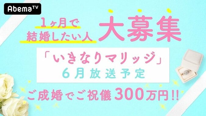 “新感覚お見合い”リアリティーショー『いきなりマリッジ』の出演者を大募集　婚姻届提出でご祝儀 300万円も！ 1枚目