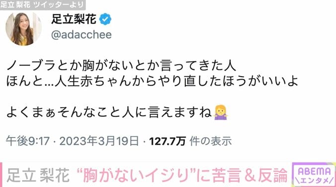 足立梨花、自身に寄せられた“体形いじり”に「直接言っていいことと悪いことはあります」苦言＆反論 2枚目