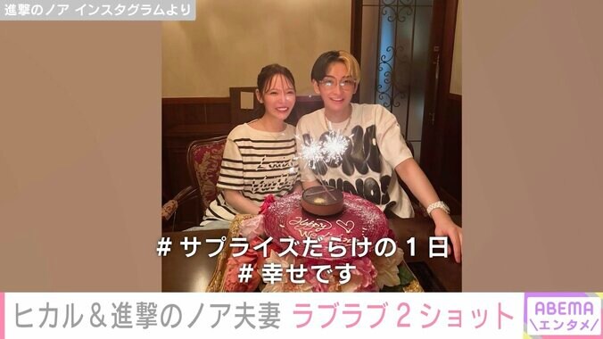 【写真・画像】“交際0日で電撃婚”ヒカル&進撃のノア夫婦、ラブラブショットに反響「可愛すぎてニヤニヤ」　1枚目