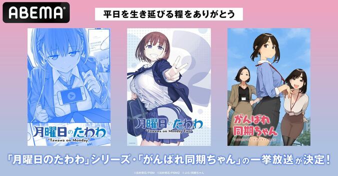 癒しの人気ショートアニメ『月曜日のたわわ』『がんばれ同期ちゃん』の一挙放送が決定 1枚目