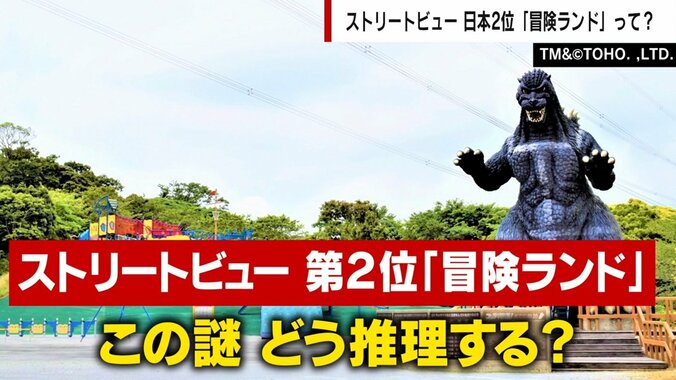 ディズニーランドを上回る人気「冒険ランド」の正体 ストリートビュー人気2位に担当者「日本全国ですよね？」と驚き 1枚目