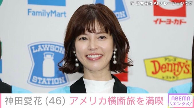 【写真・画像】バナナマン日村勇紀の妻・神田愛花、アメリカ横断旅を満喫「日村さんの夢 ルート66走破の旅再開されたんですね」　1枚目