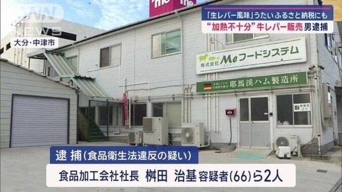 食肉加工会社社長・桝田治基 容疑者