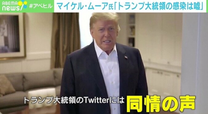 「疑いを持ち続けて」トランプ大統領のコロナ陽性“陰謀論” マイケル・ムーア氏「感染は嘘」の主張から見えてくるもの 3枚目