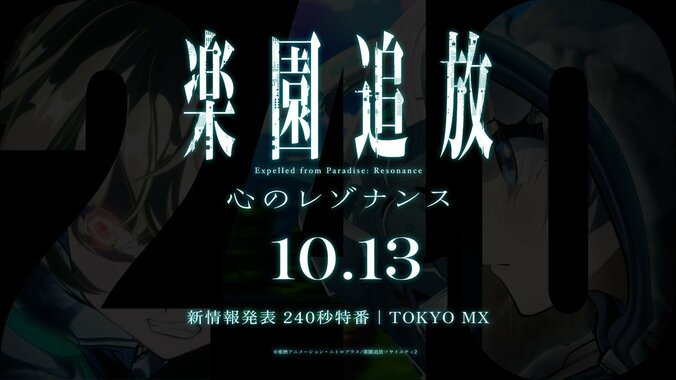 待望の続編『楽園追放 心のレゾナンス』新情報発表の240秒特番が放送決定！ビックカメラコラボも実施 3枚目