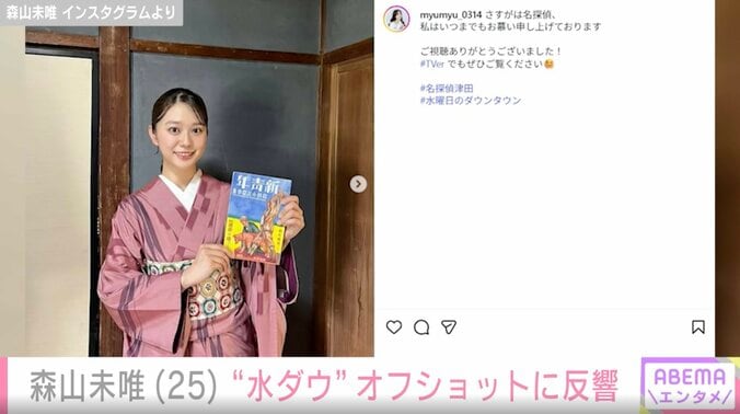 【写真・画像】水ダウ「名探偵津田」“可愛すぎる”ヒロイン・森山未唯（25）、番組オフショットに反響「本当に最高」　2枚目