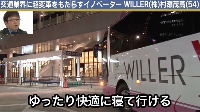 独特のシート、低価格…高速バス「WILLER」社長が貫く“顧客第一主義” 5枚目