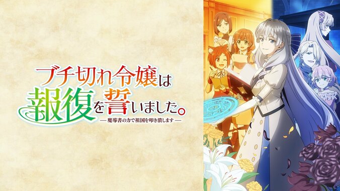 『ブチ切れ令嬢は報復を誓いました。』特番がABEMAで8月29日放送！最新話までの無料一挙配信も 4枚目