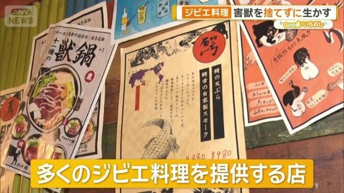 多くのジビエ料理を提供する店