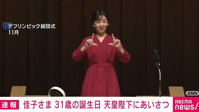 手話でお言葉を述べる佳子さま