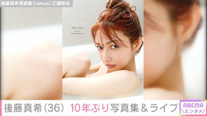 「女性らしい体をイメージ」後藤真希、写真集の撮影に向けた“ゴマキ流”体作りを明かす 2枚目