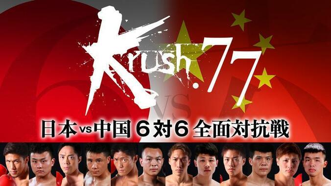 7月16日（日）17時〜「Krush.77　日本vs中国・6対6全面対抗戦」を生中継！ 1枚目