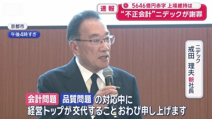 ニデック　戒田理夫新社長