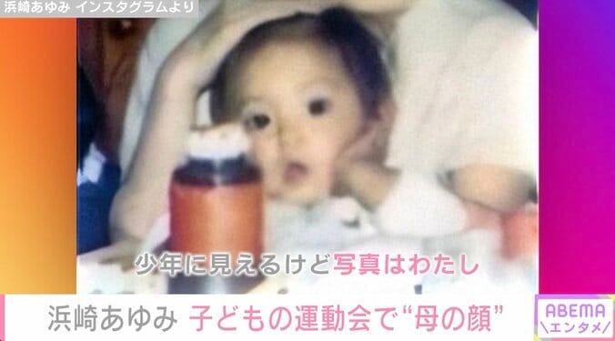 2児の母・浜崎あゆみ、子どもの運動会で必死に応援 自身の幼少期の写真も公開 1枚目