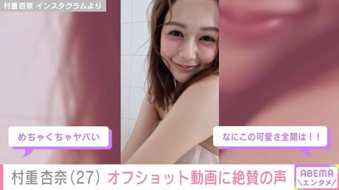 村重杏奈のオフショット