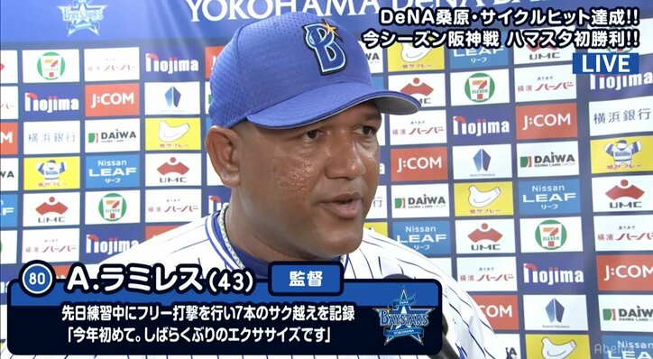 横浜DeNAラミレス監督「今日勝てたのは彼のおかげ。非常に嬉しい」　桑原のサイクルヒットに称賛惜しまず