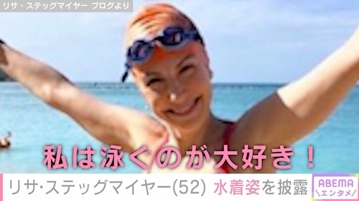 【写真・画像】日本とハワイ2拠点生活のリサ・ステッグマイヤー（52）、水着姿を披露「私は泳ぐのが大好き」　1枚目