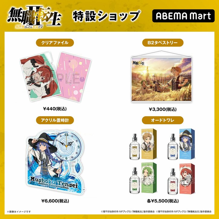 アニメ『無職転生II』の特設ショップがABEMA Martに開設!撥水ポーチやオードトワレなど公式グッズが販売スタート