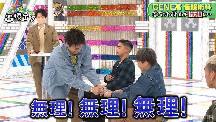 GENERATIONSが一瞬で催眠状態に…ペットボトルを怖がり走りまわるなど予想外の展開に「ヤバいヤバい」