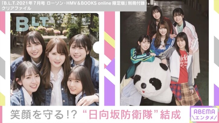 『B.L.T.』表紙に“日向坂防衛隊”として加藤史帆ら5人登場 30ページ超の巻頭グラビア