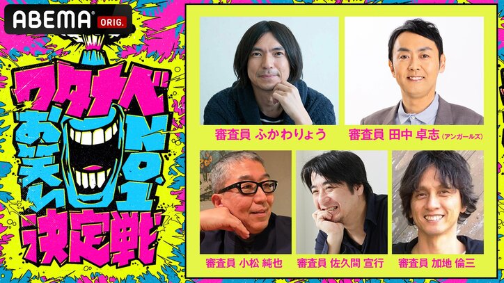 【写真・画像】一番面白い芸人を決める『ワタナベお笑いNo.1決定戦2024』 6月15日にABEMAで独占生放送 審査員はアンガ田中ら5名 山田裕貴が特別ゲストで登場　2枚目