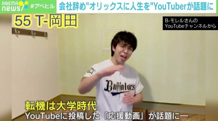 “オリックスのために、生きていく” 大手ゼネコン退社→YouTube一本に B-モレルさんの情熱