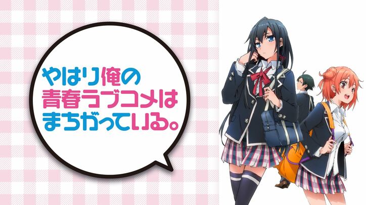 王道じゃない恋模様 やはり俺の青春ラブコメはまちがっている 第1期 第2期が一挙放送決定 ニュース Abema Times