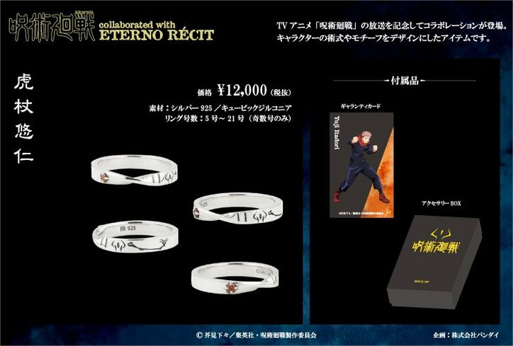 アニメ「呪術廻戦」コラボアクセが登場！  虎杖・伏黒・五条が本格シルバーリングに