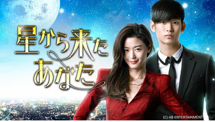 「星から来たあなた」AbemaTVに登場　人気ランキング1位「美男ですね」ビデオで1話無料配信中