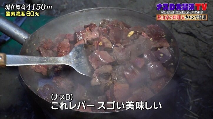 ナスD、ヒマラヤ最奥の集落で“超貴重”料理を堪能「すごい新鮮な肉のレバー」