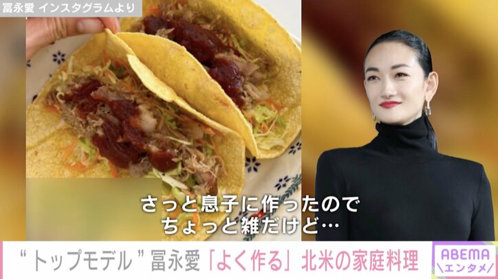 トップモデル冨永愛、「よく作る」北米の家庭料理“プルドポーク”を披露