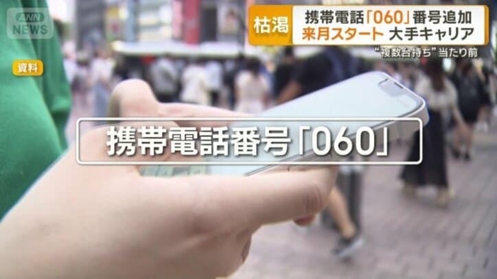 携帯電話に「060」追加
