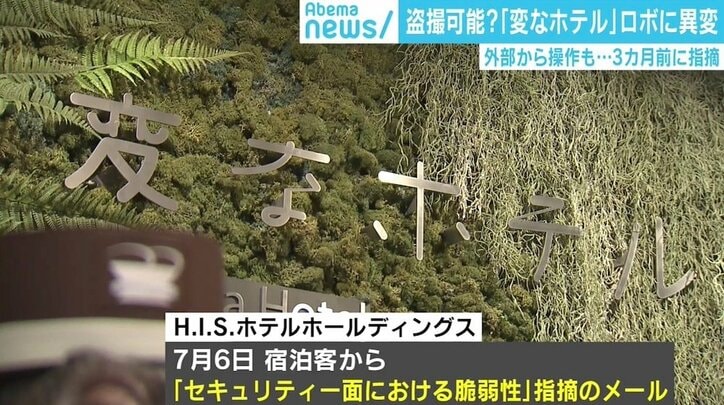 「変なホテル」のコンシェルジュロボに“盗撮”の危険性あった、3カ月前に「脆弱性」指摘