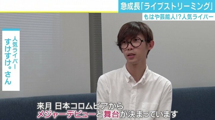 YouTuberに続く？ 急成長するライブストリーミングで稼ぐ「ライバー」