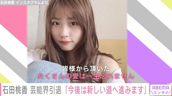 「新しい道へ」石田桃香、芸能界の引退を発表「皆様から頂いた愛は一生忘れません」