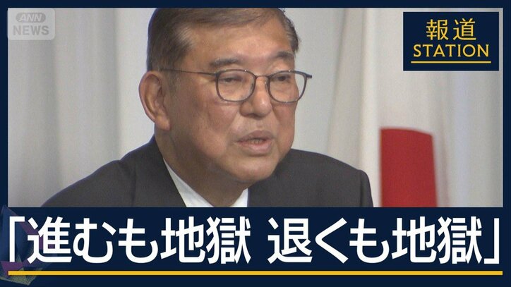 現役閣僚「進むも地獄、退くも地獄」石破氏“重大局面”総理経験者3人と会合へ