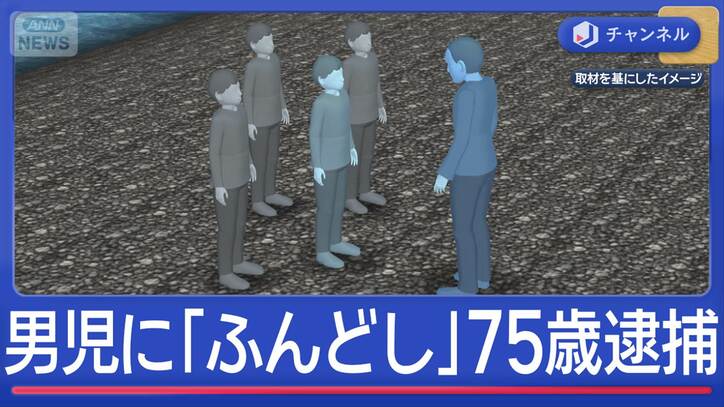 「ふんどししてみるか」小6男児に“わいせつ”か…75歳塾講師を逮捕“容疑否認”