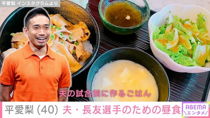 【写真・画像】4兄弟バラバラの朝食が話題・平愛梨(40)、夫・長友佑都選手(38)のために作った試合前の昼食に反響「丁寧で彩り綺麗なご飯ホント完璧すぎます!」 2枚目