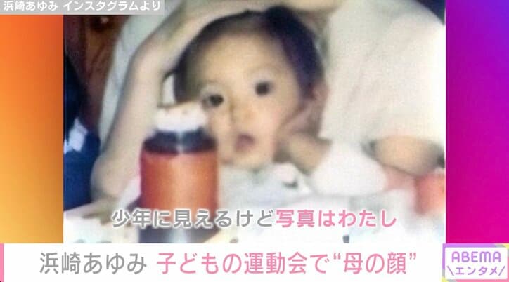 2児の母・浜崎あゆみ、子どもの運動会で必死に応援 自身の幼少期の写真も公開