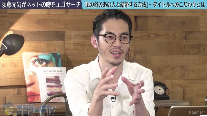 須藤元気、『風の谷のあの人と結婚する方法』にした理由