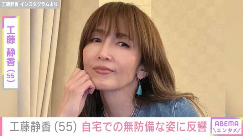 工藤静香（55）、“すんごい豪邸”と話題の自宅での無防備な姿に反響「素顔見れてうれしい」「ノーメイクってすごい」